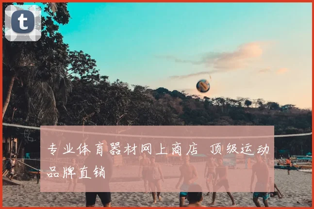专业体育器材网上商店 顶级运动品牌直销