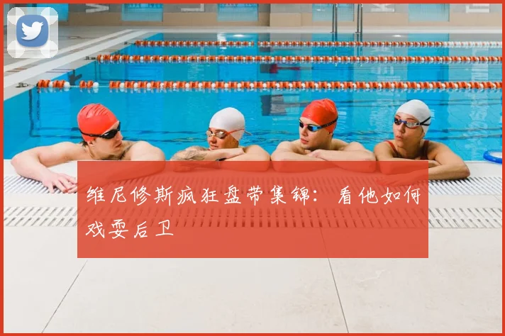 维尼修斯疯狂盘带集锦：看他如何戏耍后卫