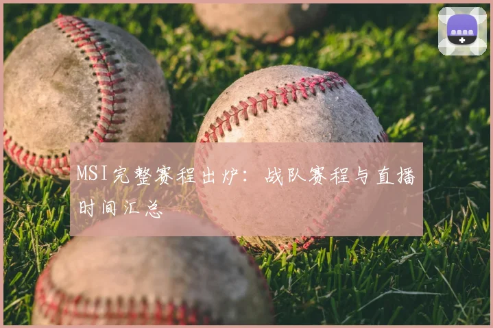 MSI完整赛程出炉:战队赛程与直播时间汇总