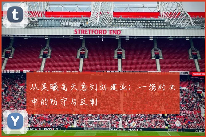 从吴曦高天意到刘建业：一场对决中的防守与反制