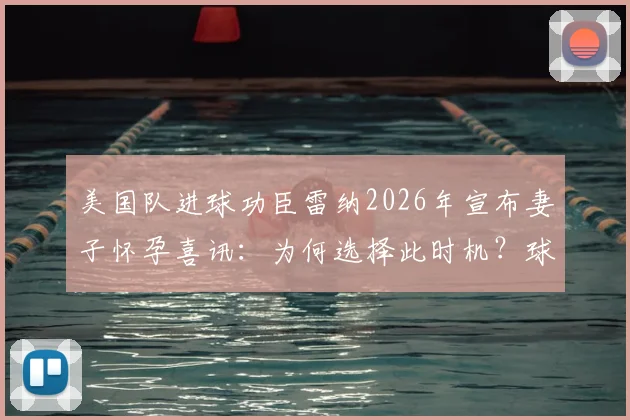美国队进球功臣雷纳2026年宣布妻子怀孕喜讯：为何选择此时机？球星家庭生活全解析