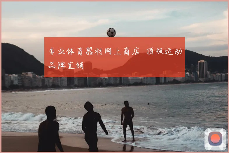 专业体育器材网上商店 顶级运动品牌直销