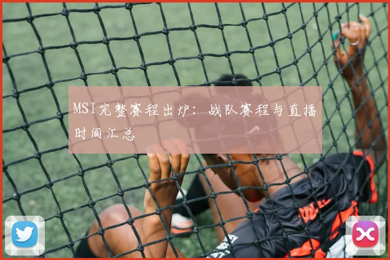 MSI完整赛程出炉：战队赛程与直播时间汇总